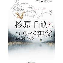超絶希少古書！　アウシュビッツのコルベ神父　優しさと強さと　早乙女勝元著 Amazon.co.jp: 優しさと強さと: アウシュビッツのコルベ神父 : 早乙女